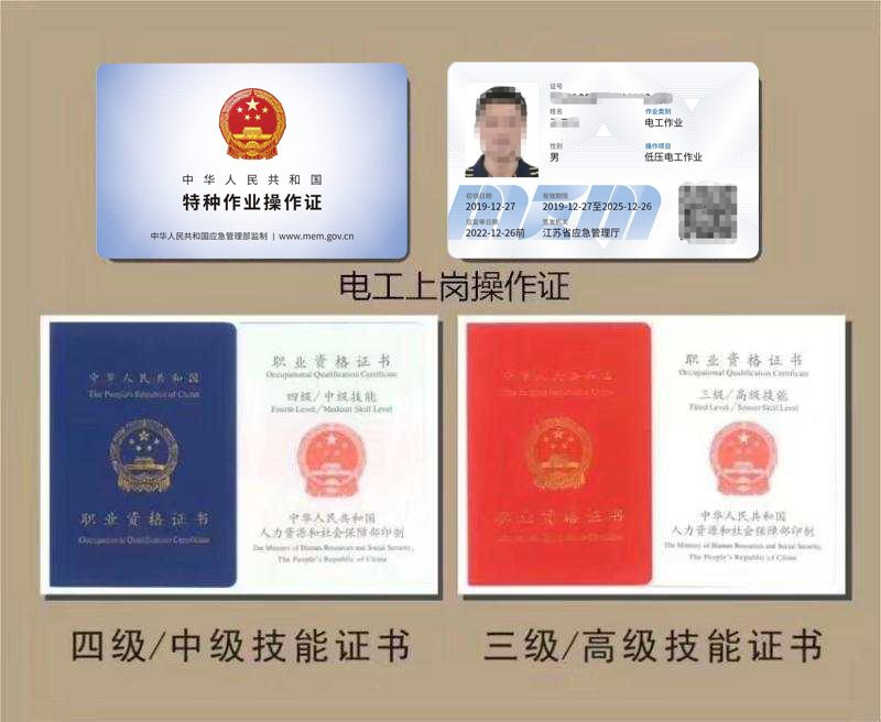 <b>办理电工特种作业操作证</b>