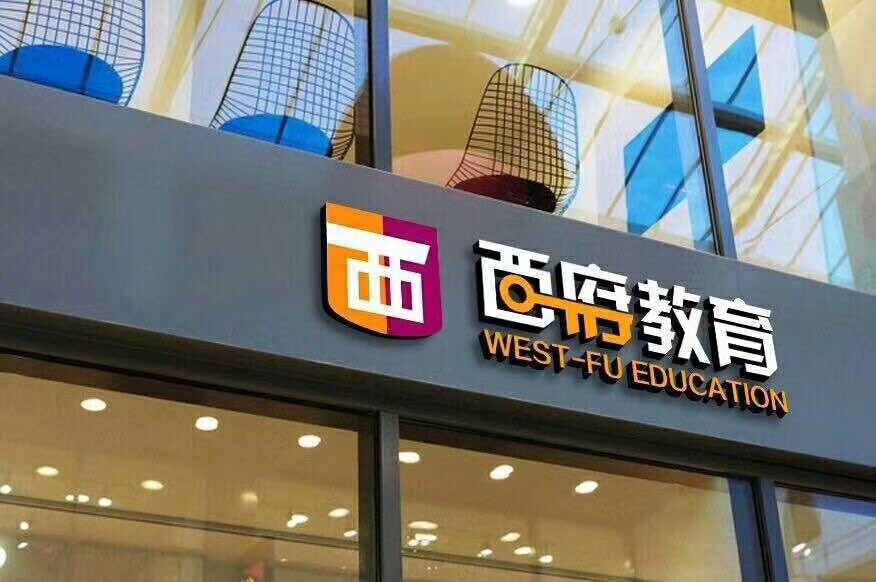 西府教育简介