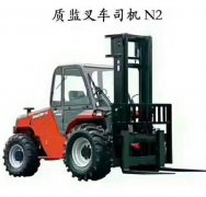 <b>镇江个人怎么考叉车证</b>