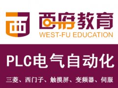 镇江三菱PLC培训镇江西门子PLC培训