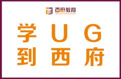 镇江数控UG模具设计培训学校