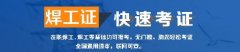 镇江焊工证证培训