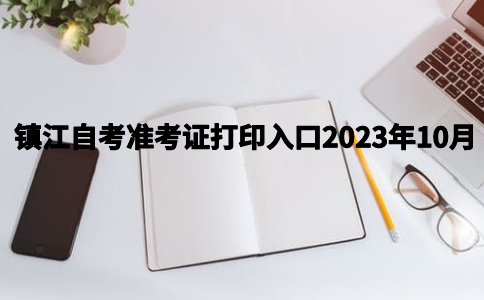 镇江自考准考证打印入口2023年10月