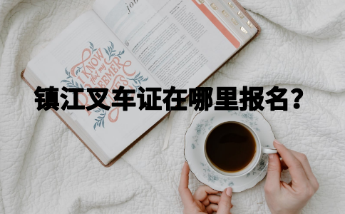 镇江叉车证在哪里报名？