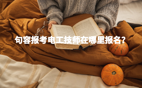句容报考电工技师在哪里报名？