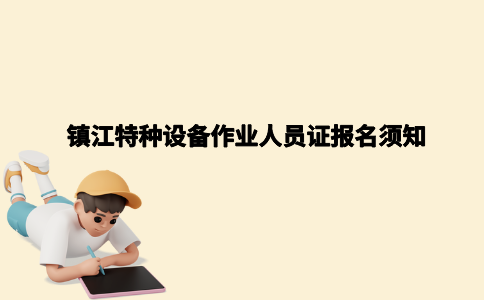 镇江特种设备作业人员证报名须知