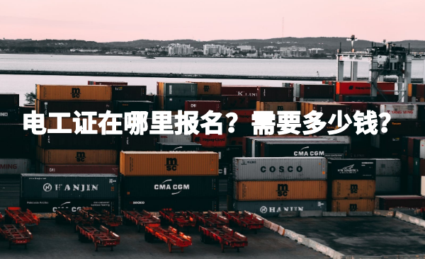 电工证在哪里报名？需要多少钱？