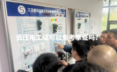 镇江低压电工证可以免考拿证吗？