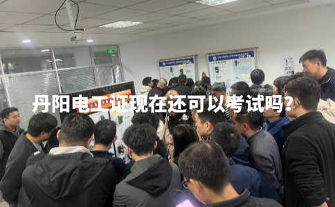 丹阳电工证现在还可以考试吗？