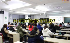 丹阳电工操作证在哪办？