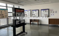 镇江电工证培训在什么地方？
