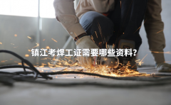 镇江考焊工证需要哪些资料？