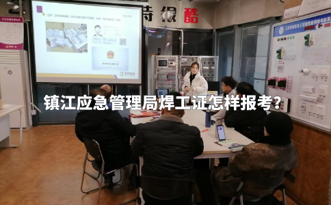 镇江应急管理局焊工证怎样报考？