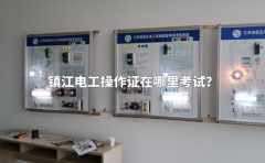 镇江电工操作证在哪里考试？