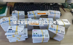 镇江安监局的电工证怎么考？