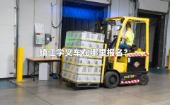 镇江学叉车在哪里报名？
