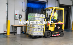 丹阳有叉车培训班吗？
