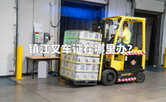 镇江叉车证在哪里考？