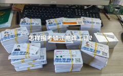 怎样报考镇江电焊工证？