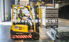丹阳叉车证在哪里考？报名费多少？
