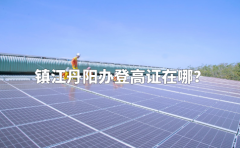  镇江丹阳办登高证在哪？