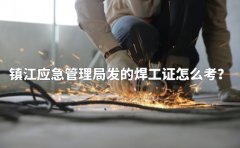 镇江应急管理局发的焊工证怎么考？