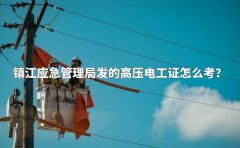 镇江应急管理局发的登高证怎么考？