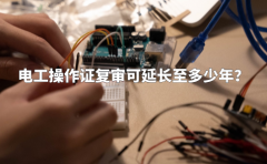 电工操作证复审可延长至多少年？