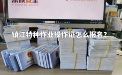 镇江特种作业操作证怎么报名？