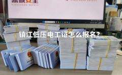 镇江低压电工证怎么报名？