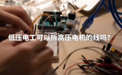 低压电工可以拆高压电机的线吗？