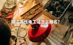镇江高压电工证怎么报名？