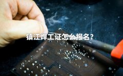 镇江焊工证怎么报名？