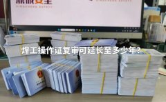 焊工操作证复审可延长至多少年？
