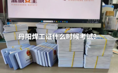 丹阳焊工证什么时候考试？