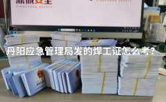 丹阳应急管理局发的焊工证怎么考？