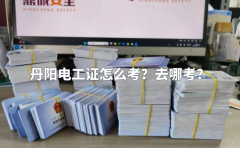 丹阳低压电工证怎么考？去哪考？