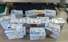 丹阳焊工证复审怎么办理？