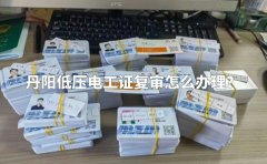 丹阳低压电工证复审怎么办理？