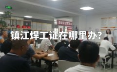 镇江焊工证在哪里办？
