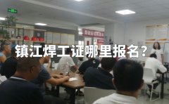 镇江焊工证哪里报名？