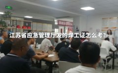 江苏省应急管理厅发的焊工证怎么考？