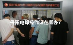 丹阳电焊操作证在哪办？