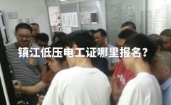 镇江低压电工证哪里报名？