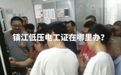 镇江低压电工证在哪里办？