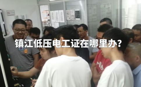 镇江低压电工证在哪里办？