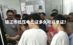 镇江市低压电工证多久可以拿证？