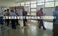江苏省应急管理厅发的低压电工证怎么考？