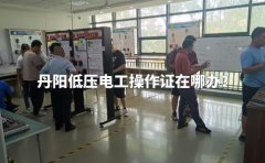 丹阳低压电工操作证在哪办？