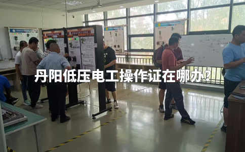 丹阳低压电工操作证在哪办？